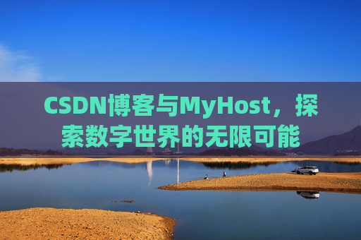 CSDN博客与MyHost,探索数字世界的无限可能